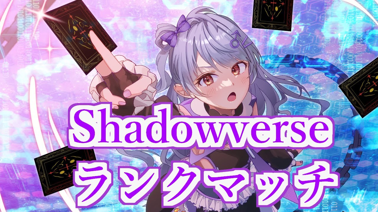 【#シャドバ】ウィッチでレジェンド目指すぞ！！【個人Vtuber】