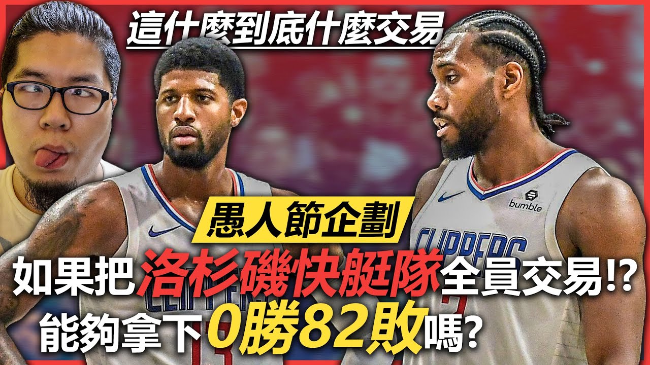 《王朝模式》愚人節特別企劃！如果把洛杉磯快艇隊全部拿去交易！？能夠拿到0勝82敗嗎？《中文字幕》｜MyLeague NBA 2K20 2K19 Kawhi Leonard 可愛 墊底 夏洛特黃蜂隊