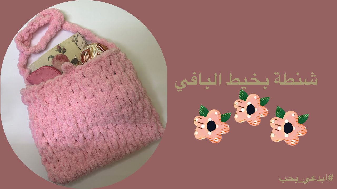 كيف نصنع شنطة بخيط البافي 🧶👜🧶How to make a bag with puffy thread.🧶👜🧶 #ابدعي_بحب