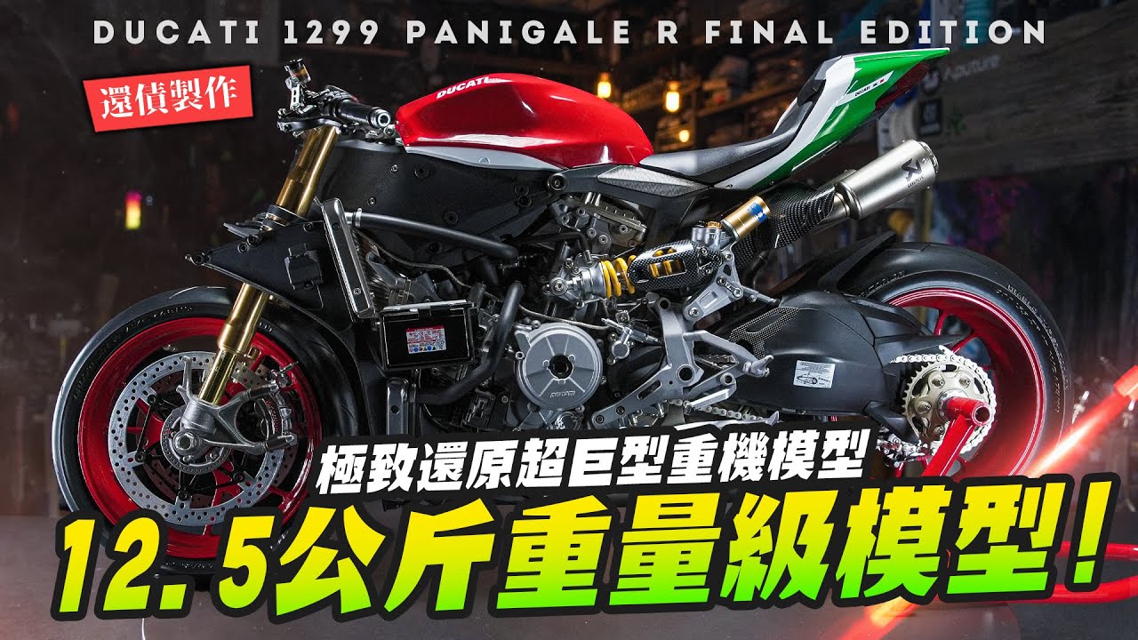 【還債製作】重量級🇮🇹杜卡迪重現江湖!!  相隔一年還記得怎麼做嗎？巨大比例重機模型 Ducati 1299 Panigale R FE 1/4 EP.5｜Mr.Joe Hobby.tv