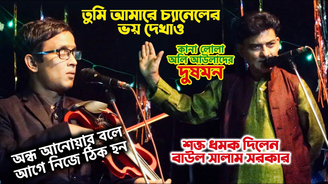 তুমি আমারে চ্যানেলের ভয় দেখাও : শক্ত ধমক দিলেন বাউল সালাম সরকার । আনোয়ার বলে আগে নিজে ঠিক হন