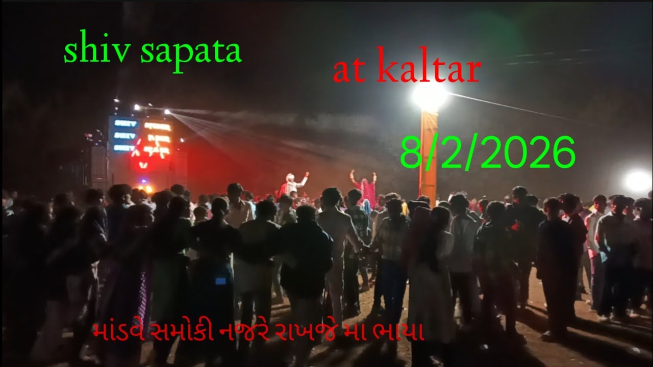 માંડવે સમોકી નજરે રાખજે મા ભાયા રા shiv sapata new timli song at kaltar 8/2/2026