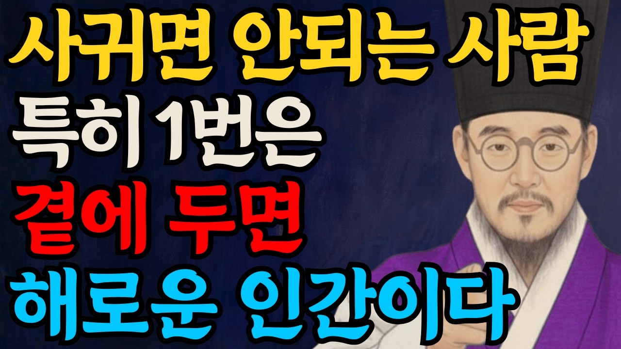 이런 사람 곁에 두면 인생 망합니다 정약용이 말한 사람 보는 눈 8가지