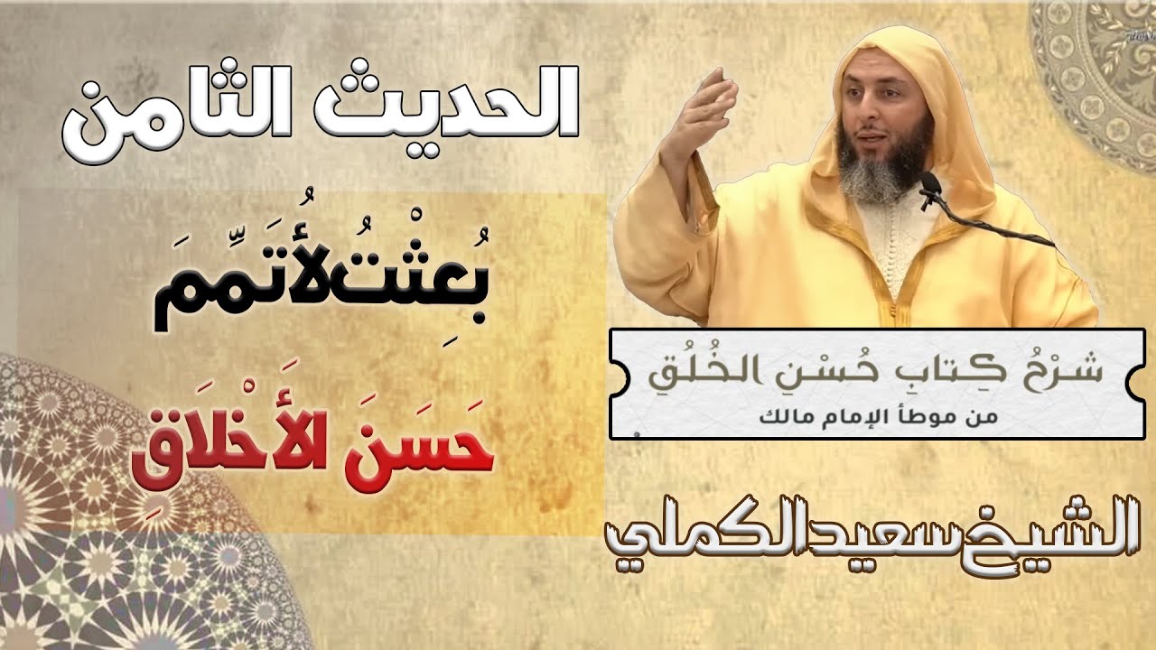شرح حديث «بعثت لأتمم حسن الأخلاق» \من كتاب حسن الخلق \ الشيخ سعيد الكملي