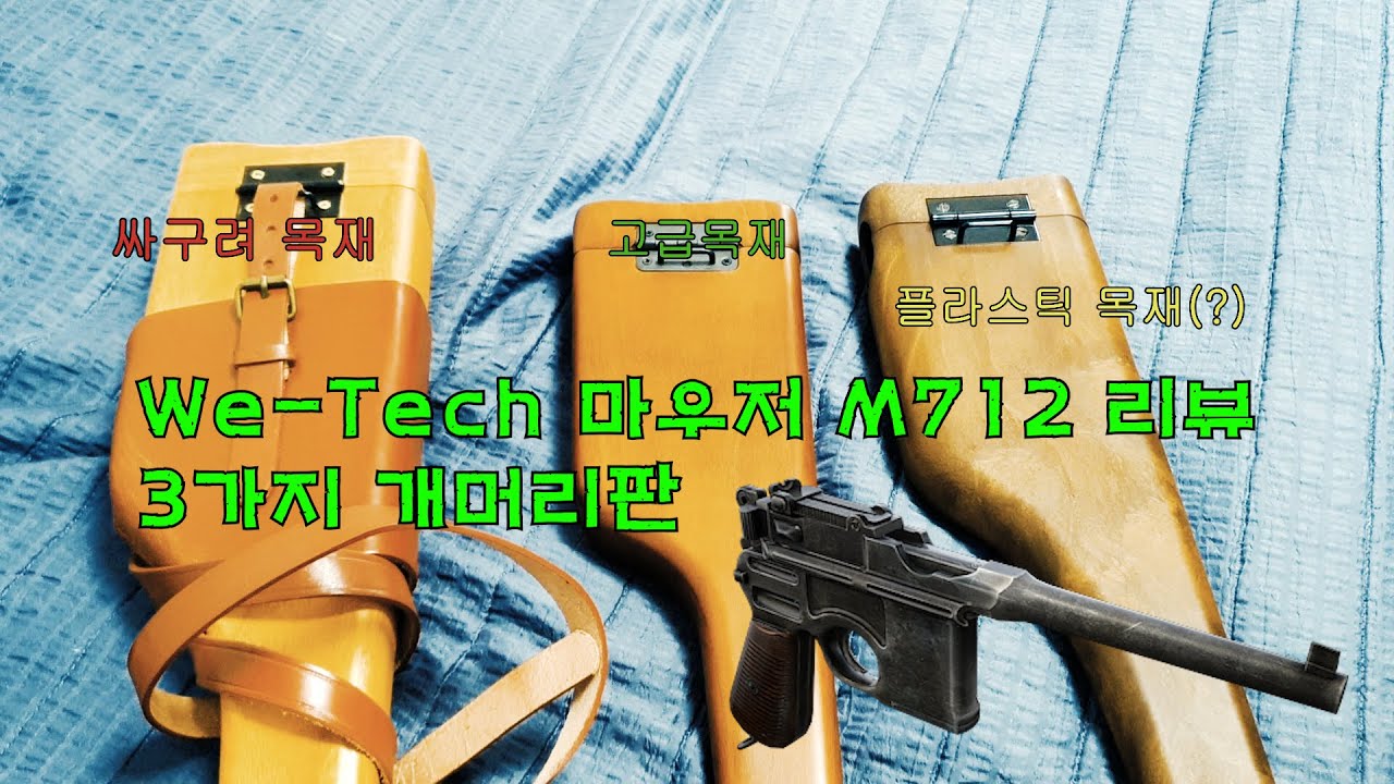 WE 개선판 마우저 M712, C96 우드개머리판 리뷰 feat.미공군나이프