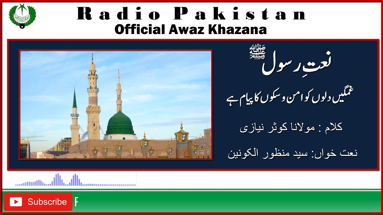 URDU NAAT | Ghamgheen Diloon Ka | Manzoor ul Konain | Kousar Niazi | Radio Pakistan