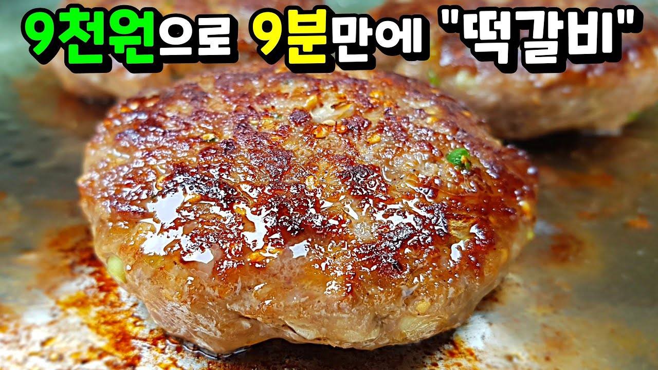 세상 쉬운 떡갈비🍖 9천원으로 온 가족 행복하게 ✔육즙 팡팡! 소고기 떡갈비