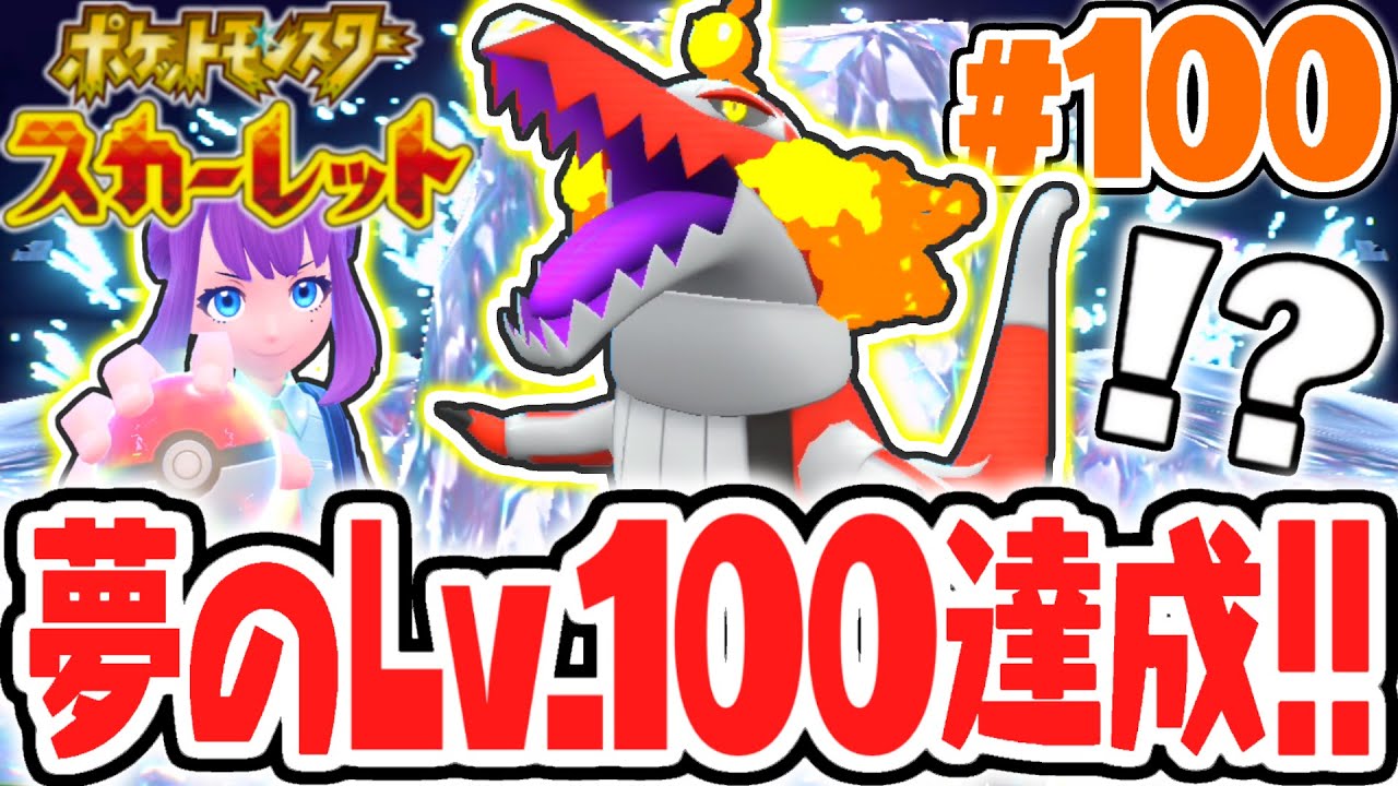 最強のレベル100ポケモンに成長させよう!!ひでんスパイスもゲット!?ポケモンSV最速実況Part100【ポケットモンスター スカーレット・バイオレット】
