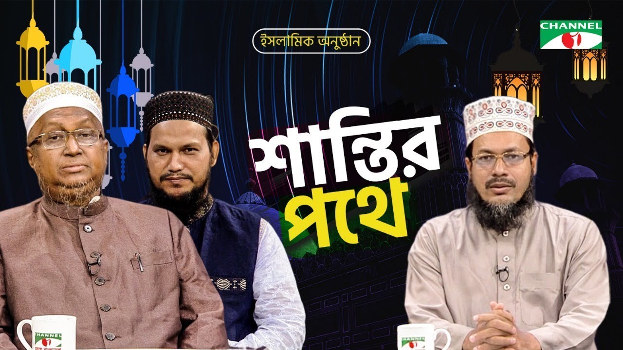 শান্তির পথে | Shantir Pothe | বিষয়ঃ জিলহজ মাসের ইবাদত | ইসলামিক আলোচনা অনুষ্ঠান | Channel i Shows