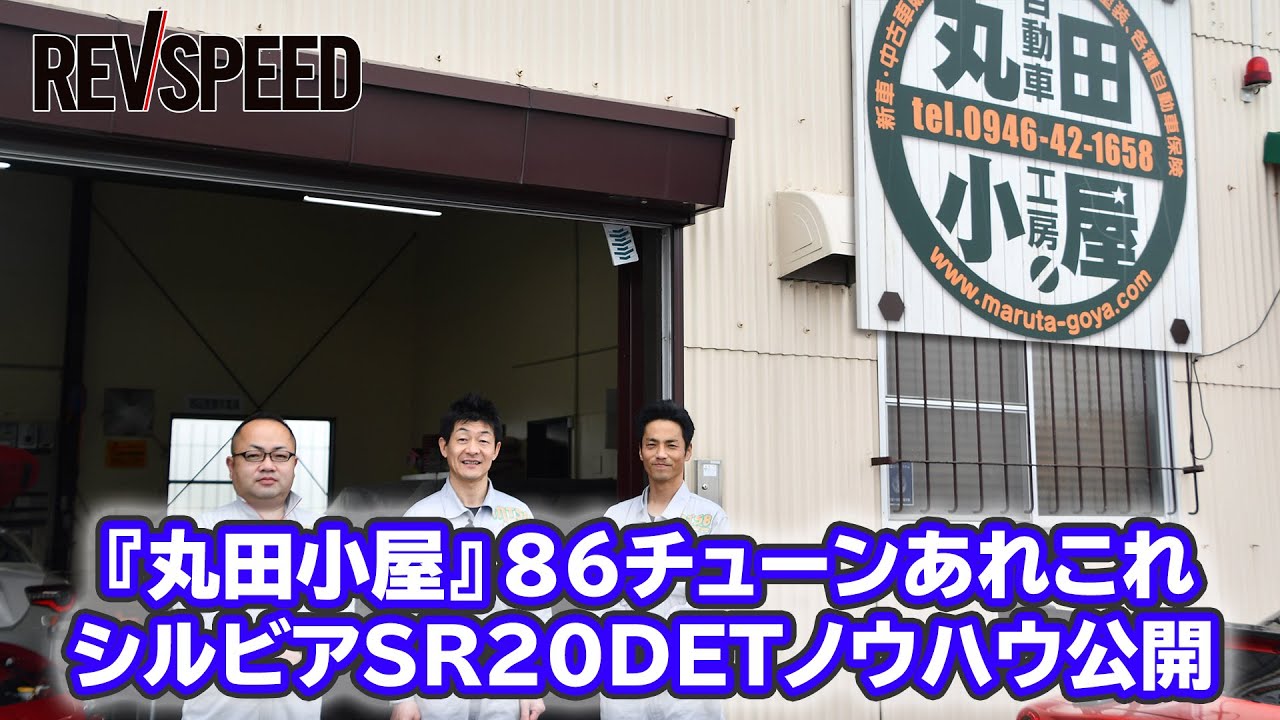 映像で観るSPECIAL SHOP Information - 『丸田小屋』86チューンあれこれシルビアSR20DETノウハウ公開