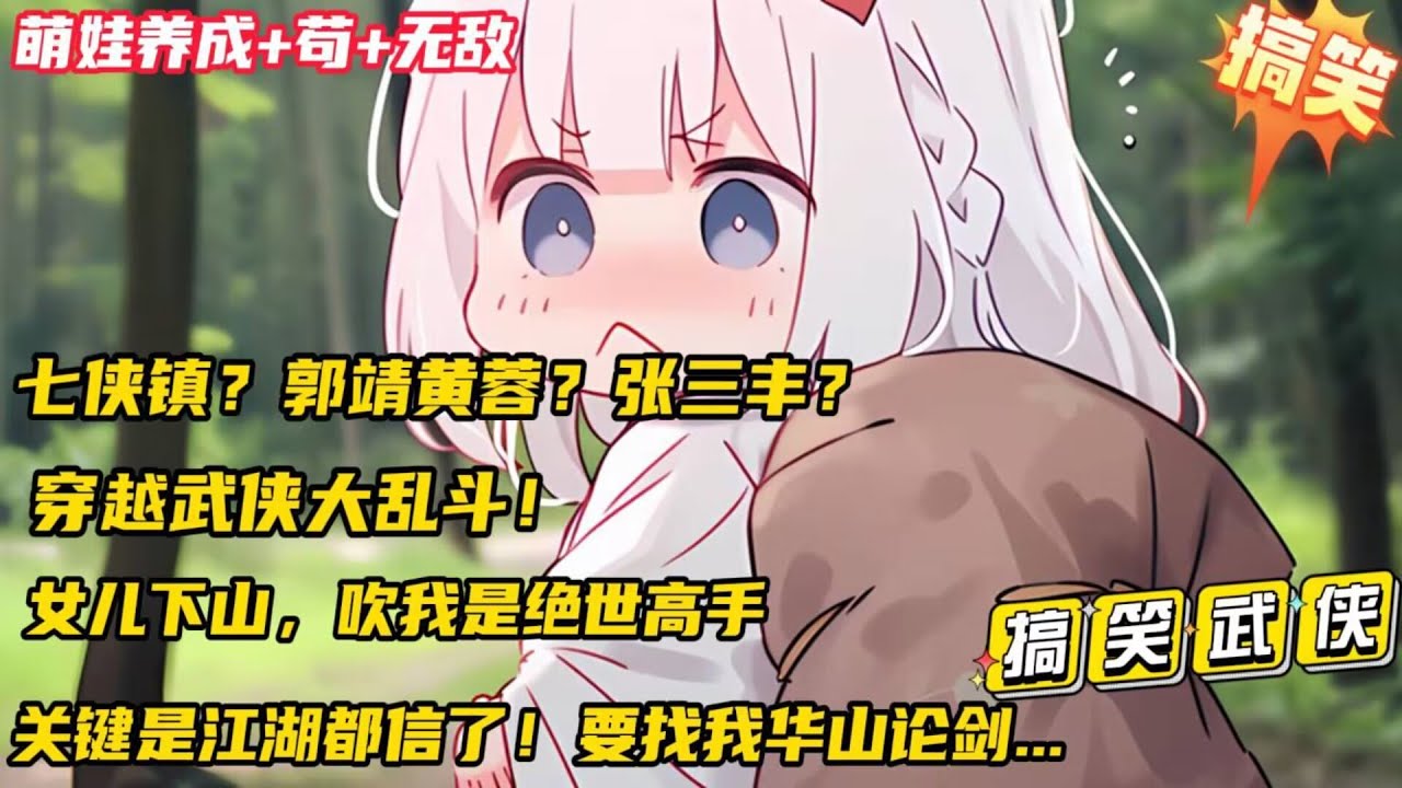 搞笑穿越🔥【综武：女儿下山，吹我是绝世高手】穿越到一个武侠乱斗世界，被白展堂忽悠外界危险万分，一言不合就拔刀相向，只好苟在七侠镇当咸鱼，没想到女儿下山寻母，鼓吹我是绝世高手.....#小说推文