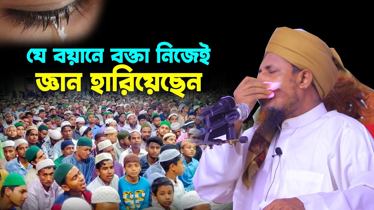 যে বয়ানে বক্তা নিজেই কেঁদে কেঁদে জ্ঞান হারালেন। মুফতী অলিউল্লাহ। Bangla Waz 2021, Mufti Oliullah.
