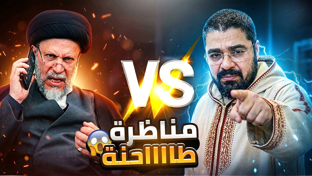 مناظرة طااااحنة ⚡️ هل يوجد دليل في القرآن على عصمة الأئمة📖؟ بعد 40 دقيقة من الحوار كانت المفاجأة!