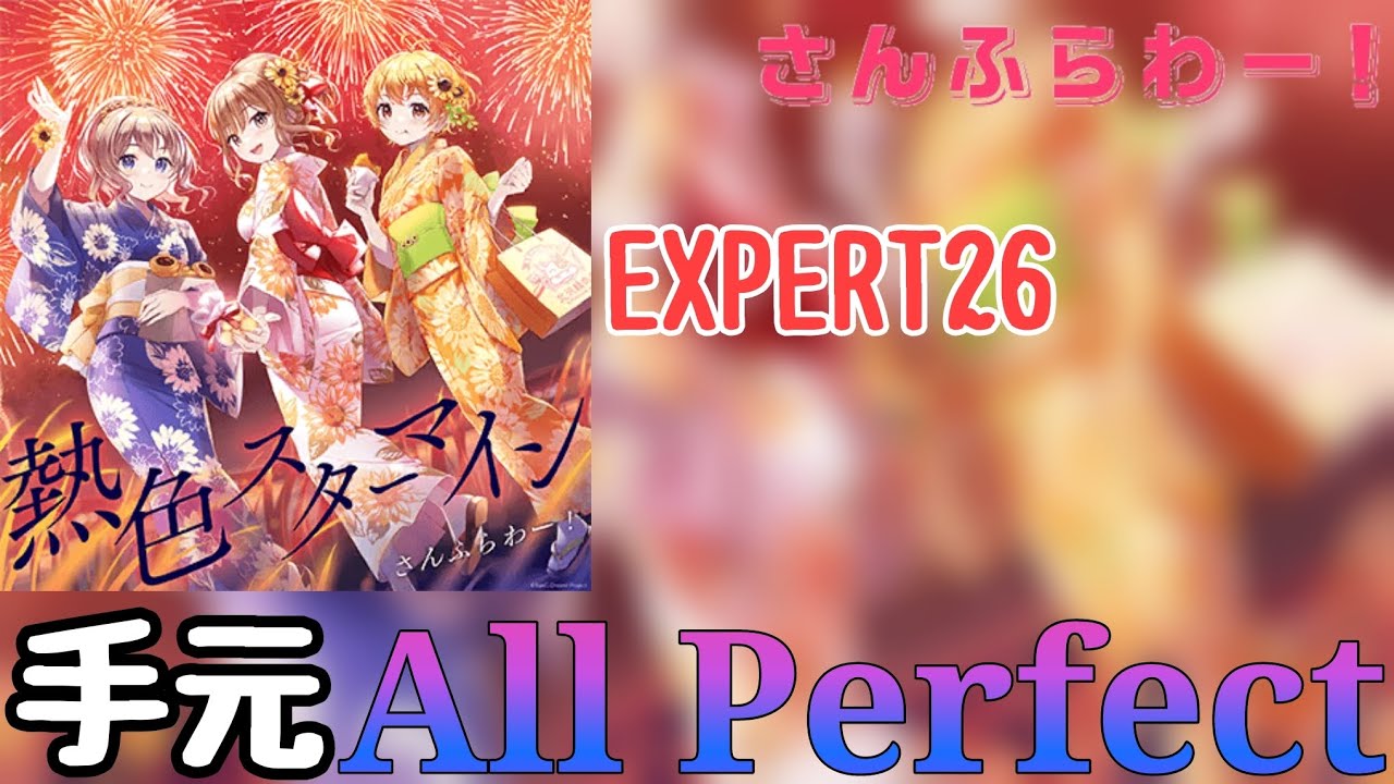 【ガルパ】熱色スターマイン (パラレルver.) (EXPERT26)　手元AP