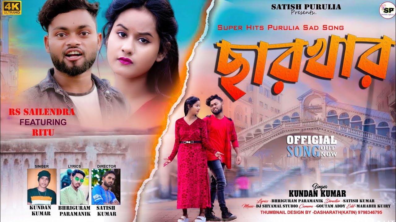 CHHARKHAR//ছারখার#satish_purulia #kundan_kumar_new_sad_song #rs_sailendra_ritu _2024#SATISH_KUMAR