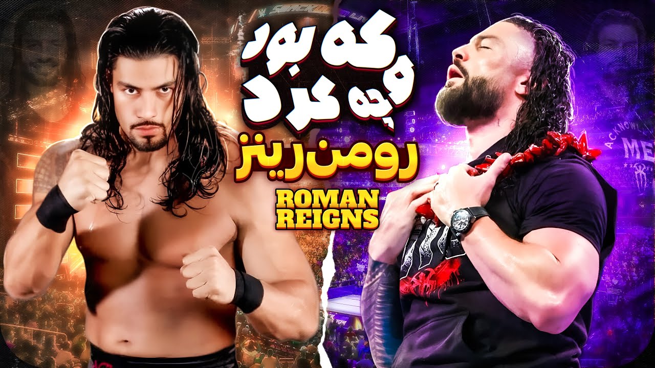🔥 رومن رینز که بود و چه کرد 👆🏼| بیوگرافی کامل Roman Reigns 🧐