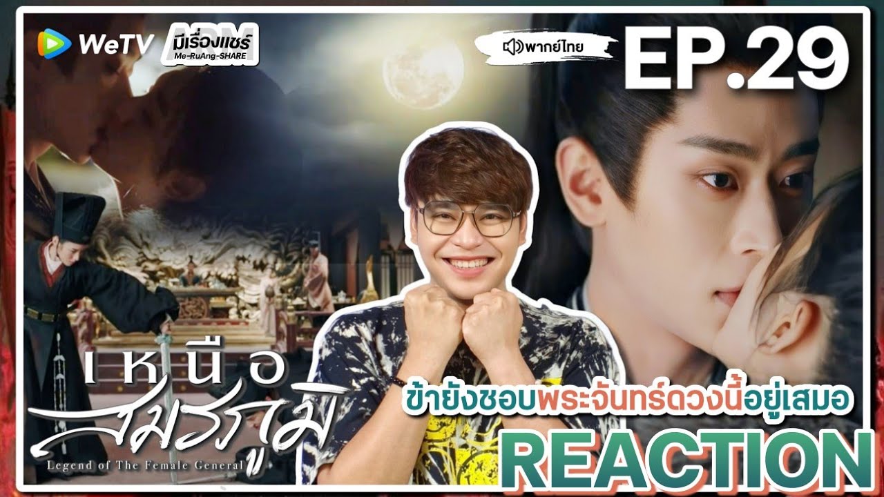 【REACTION】[EP.29] เหนือสมรภูมิ (พากย์ไทย) Legend of the Female General [锦月如歌] | WeTVxมีเรื่องแชร์