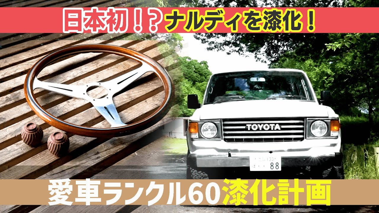 【ナルディハンドルを漆塗り！？】愛車ランクル60漆塗り計画！！！