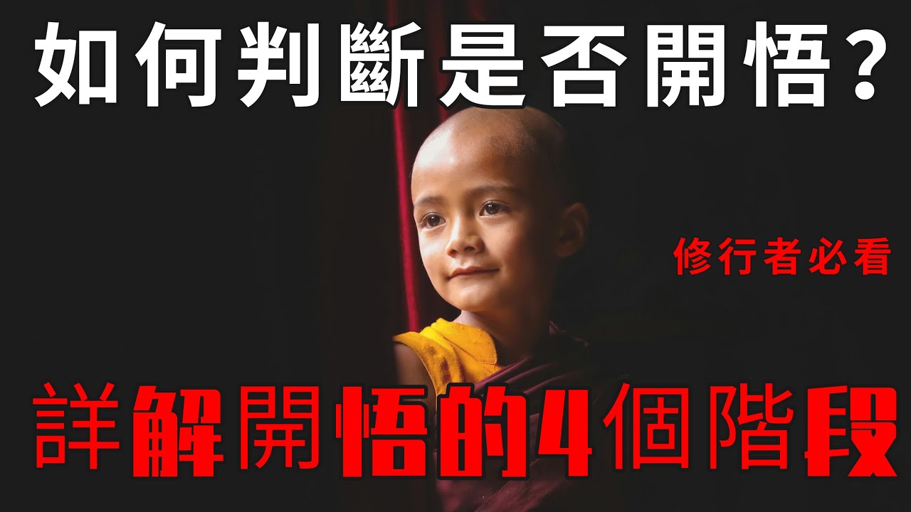 說清楚開悟的4個階段，最後一個最神秘| 如何判斷一個人是否真正開悟？|修行者必看 | 明心見性 | 開悟解脫