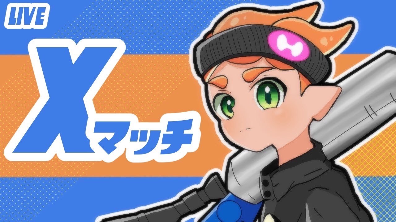 【XP3200】13時からヤグラ　それまでなんかします【スプラトゥーン3】