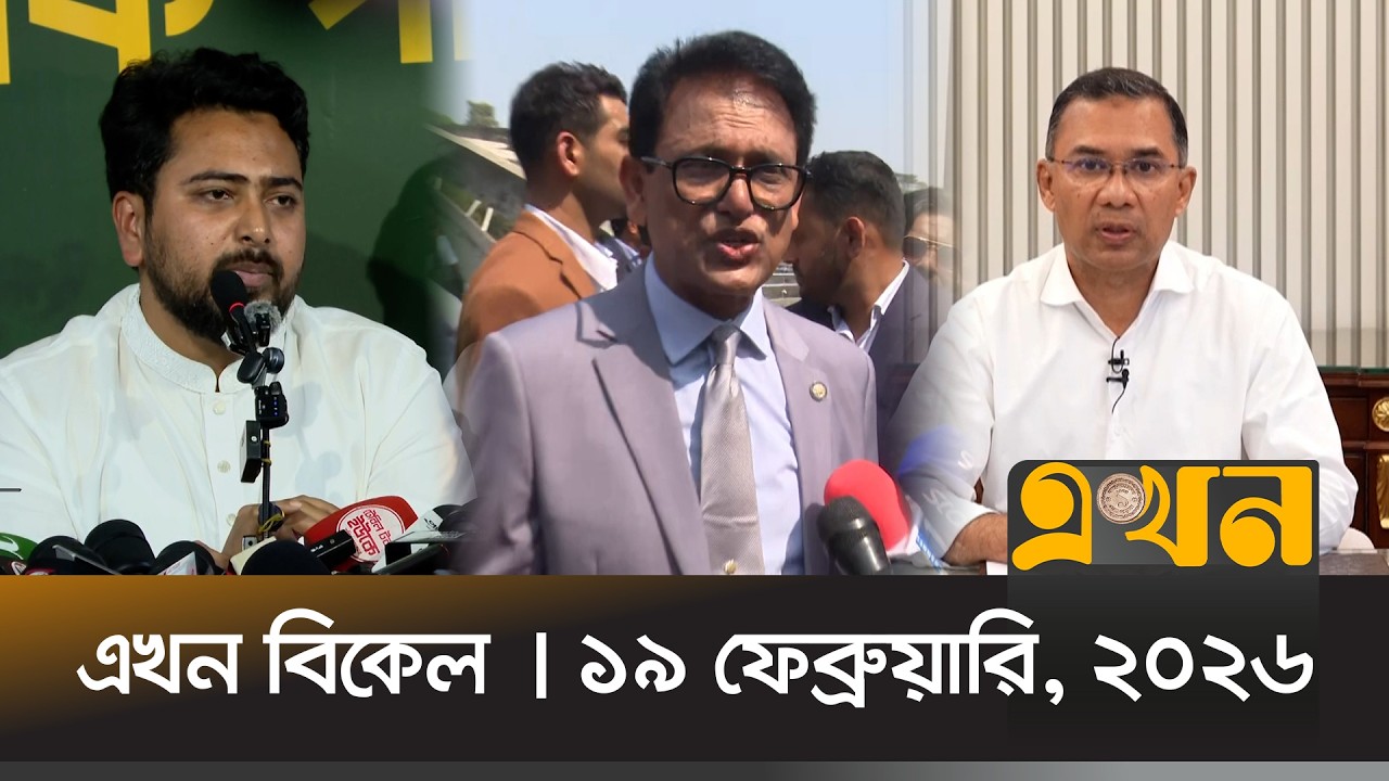 এখন বিকেল | ১৯ ফেব্রুয়ারি, ২০২৬ | সকাল ৭ টা | News Bulletin | Ekhon Bikel | Ekhon TV Bulletin