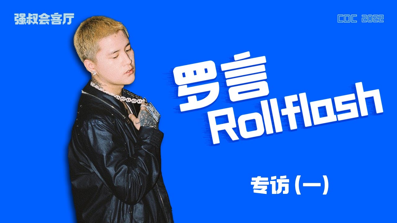 专访罗言：现在成都最受关注的新生代rapper