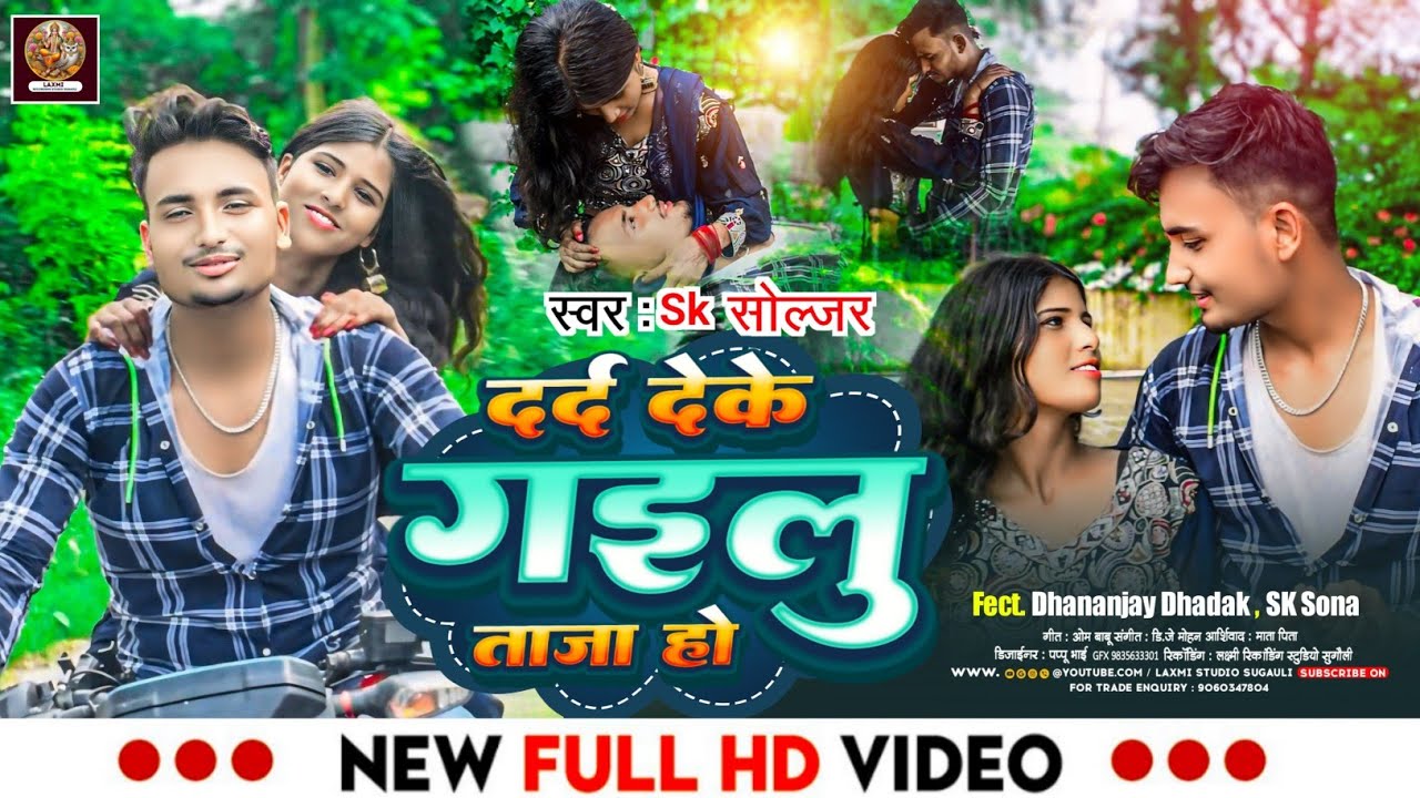 दर्द देके गईलु ताजा हो ( Sk Soljar ) fet. SK #sona , #dhananjay #dhakad ( Sad Song Video ) दर्द गाना