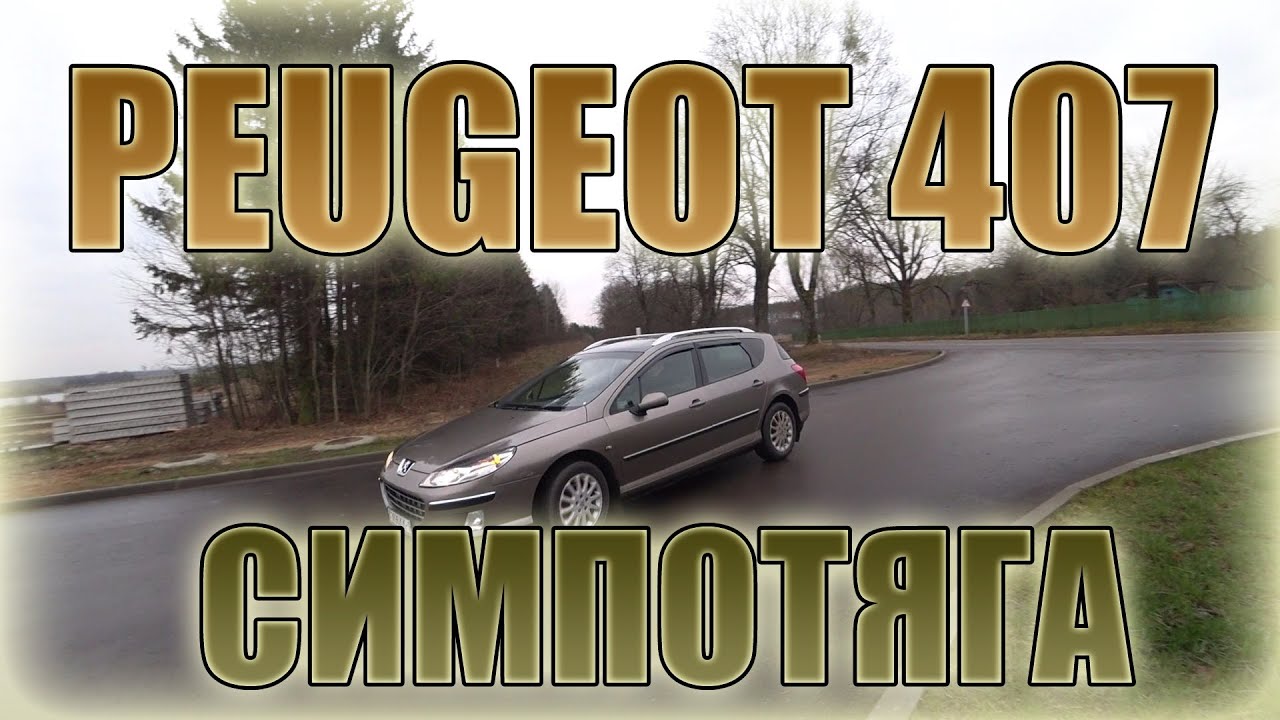 Peugeot 407 SW/ Пежо 407 2.0