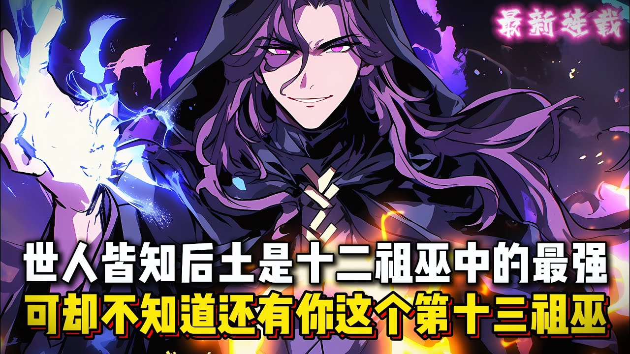 世人皆知后土是十二祖巫中的最強，可卻不知還有你這個第十三祖巫，你不僅擁有像十二祖巫那樣強悍的肉身，還同時掌握了他們所有人的法則之力...#穿越 #玄幻 #古風 #動漫 #漫畫解說 #二次元 #動漫