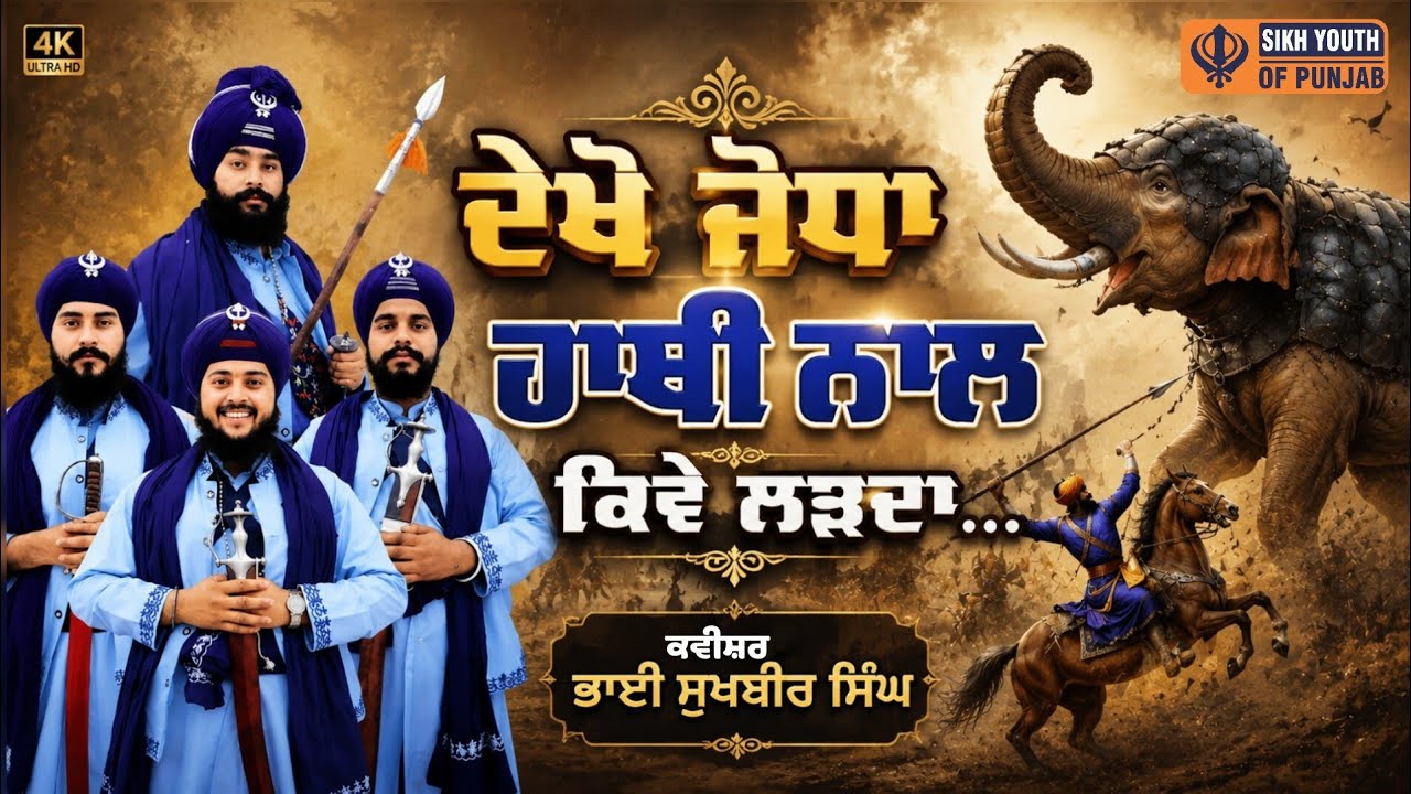 ਵੇਖੋ ਜੋਧਾ ਹਾਥੀ ਨਾਲ ਕਿਵੇ ਲੜਦਾ... 👉 Kavishri Jatha Bhai Sukhbir Singh