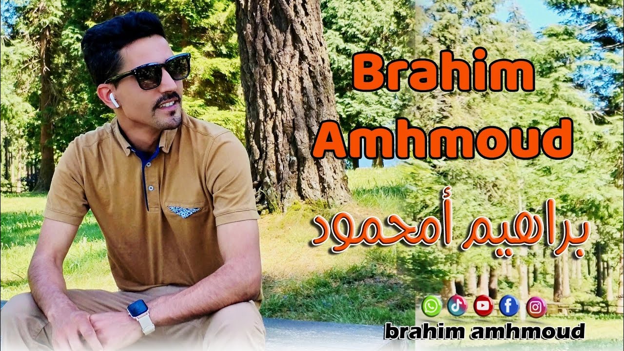 فيديو كليب إبراهيم أمحمود مراد سكرغ إلحب Brahim Amhmoud