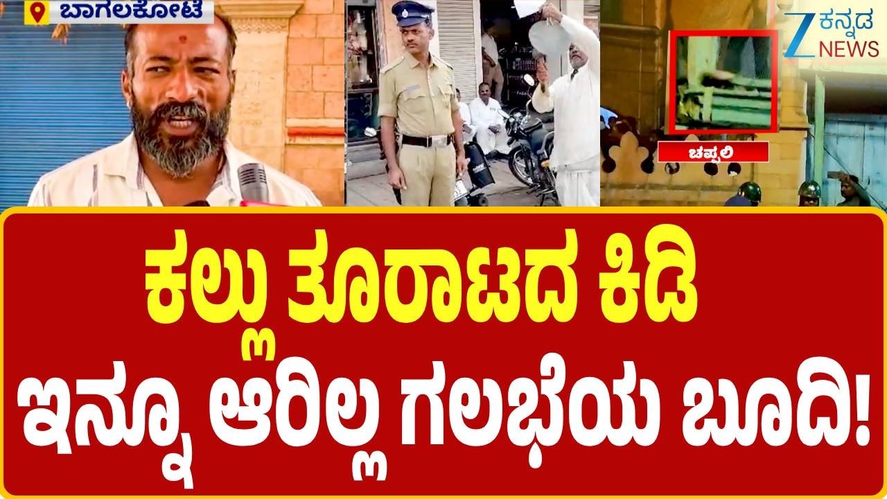 Bagalkot incident | ಮಂಗಳೂರಿನಿಂದ 'ಸ್ಪೆಷಲ್ ಫೋರ್ಸ್', ಸರ್ಪಗಾವಲು | Zee Kannada News