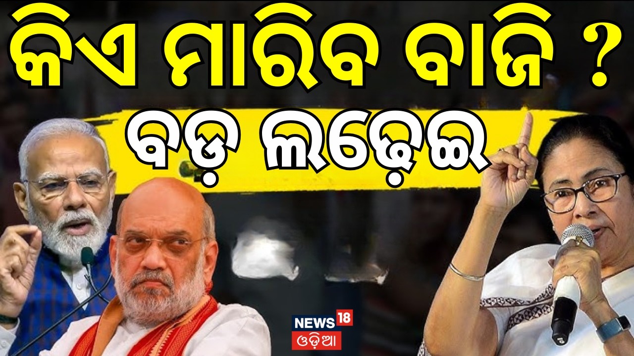 ପଶ୍ଚିମବଙ୍ଗରେ କିଏ ମାରିବ ବାଜି ? West Bengal Elections | Mamata Banerjee । PM Modi। TMC ।BJP। Odia News
