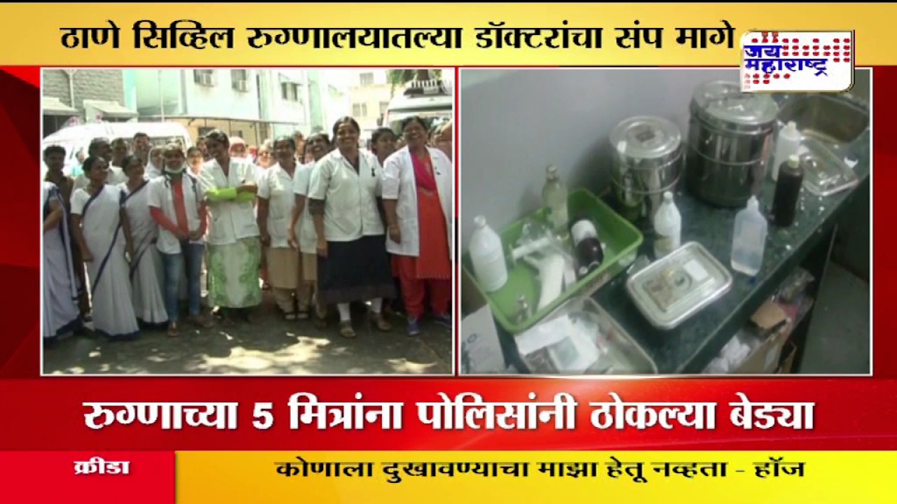 Thane Civil Hospital strike taken Back