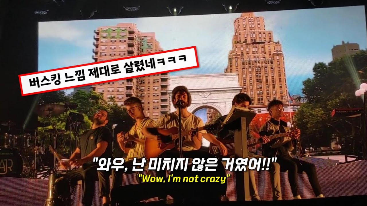 [LIVE] 🥁🎶라이브로 들으니까 10배는 더 좋음 : AJR - Wow, I'm Not Crazy [가사/번역/해석/Lyrics]