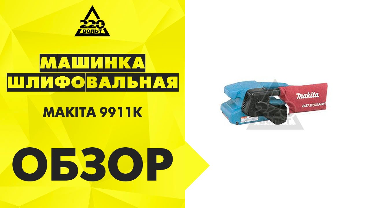 Обзор Машинка шлифовальная ленточная MAKITA 9911K