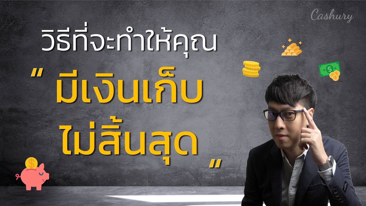 วิธีที่จะทำให้คุณมีเงินเก็บไม่สิ้นสุด | รู้เท่าธัน EP.11