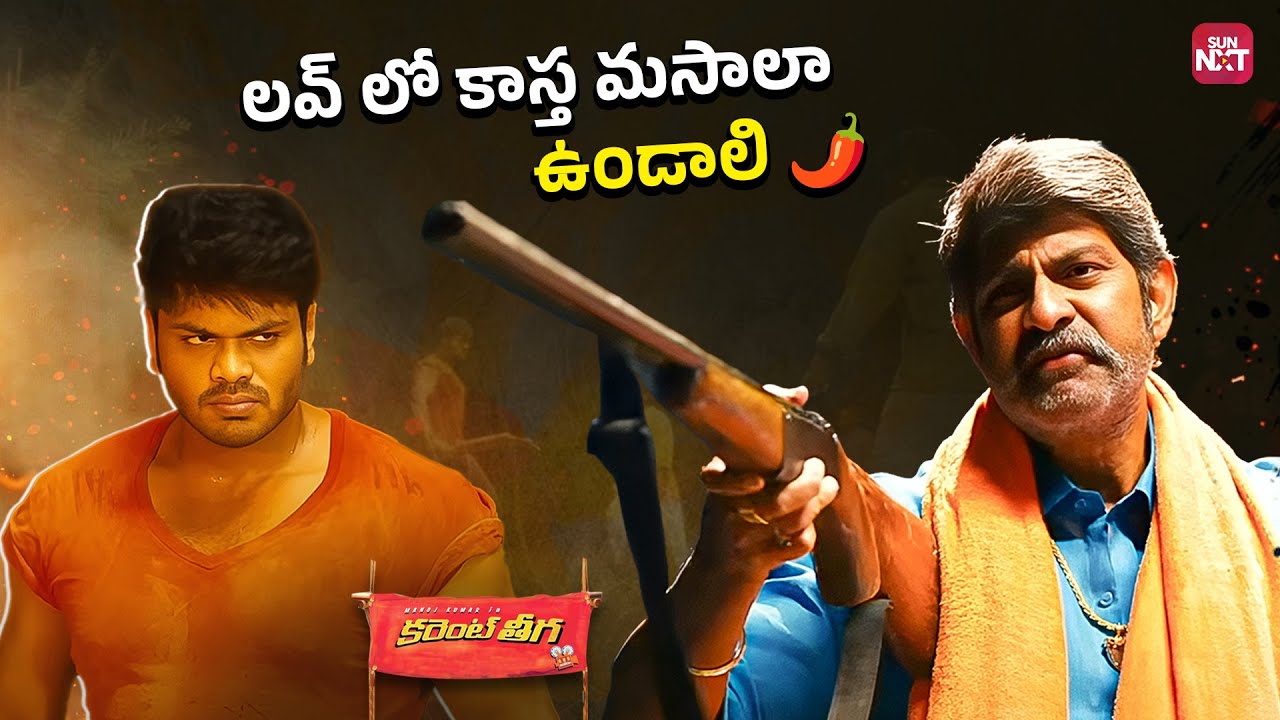 కృష్ణ పరమాత్మ లాగా ప్రతిసారి నేను నిన్ను కాపాడలేను! | Current Theega Movie Clip | Sun NXT Telugu