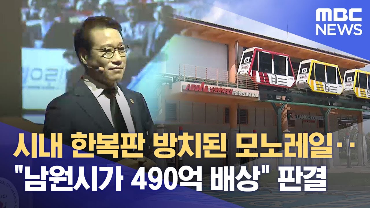 490억 배상 기로 남원시, 재정에도 '빨간 불' (2025.08.18/뉴스데스크/전주MBC)