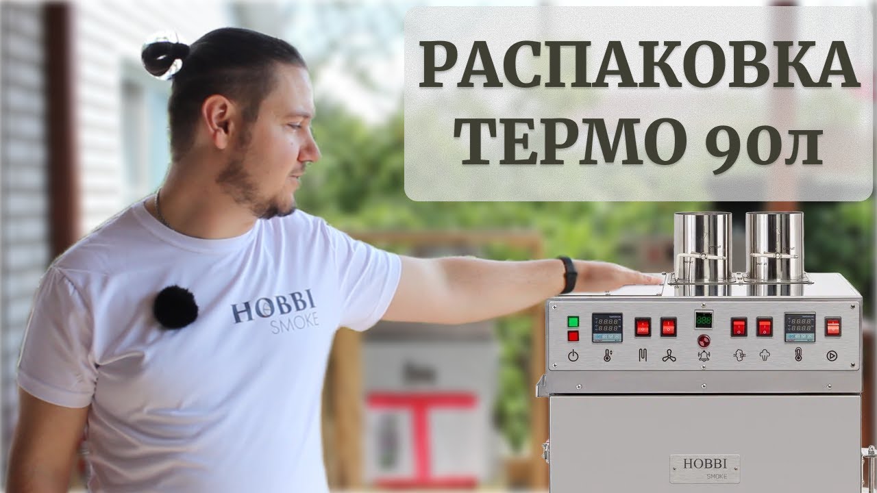 Распаковка и подготовка термокамеры 90л от Hobbi Smoke для приготовления варено-копченых деликатесов