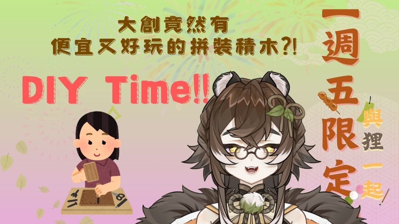 【週五限定x與狸一起】大創竟然有便宜又好玩的拼裝積木？！DIY TIME🫶 Part 2 #螢螢開台 #八幡螢 #Hotaru #初見歡迎 中文/EN OK!