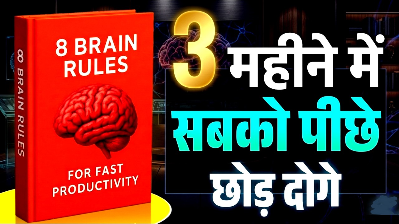 दिमाग को Control करना सीख लो… Life बदल जाएगी | 8 Brain Rules Book Summary in Hindi | Audiobook