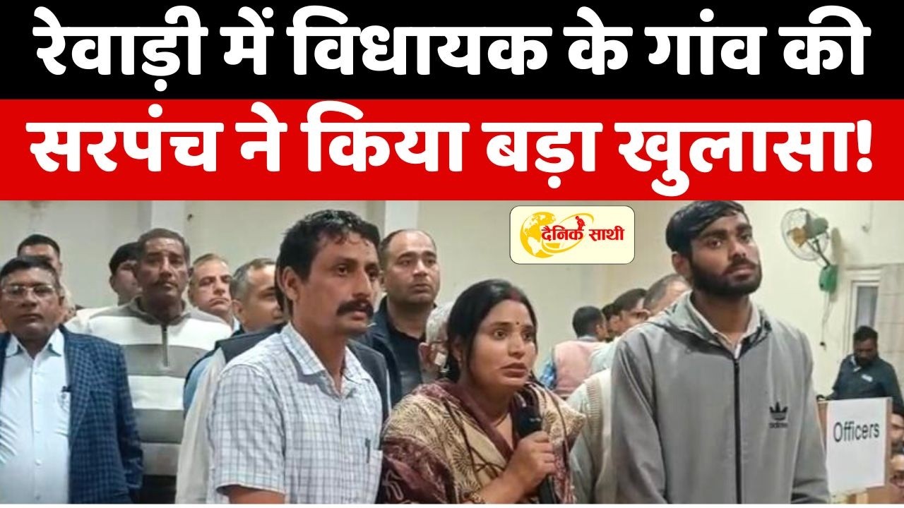 Dainiksathi: रेवाड़ी में विधायक के गांव की सरपंच ने किया बड़ा खुलासा! | REWARI CITY |