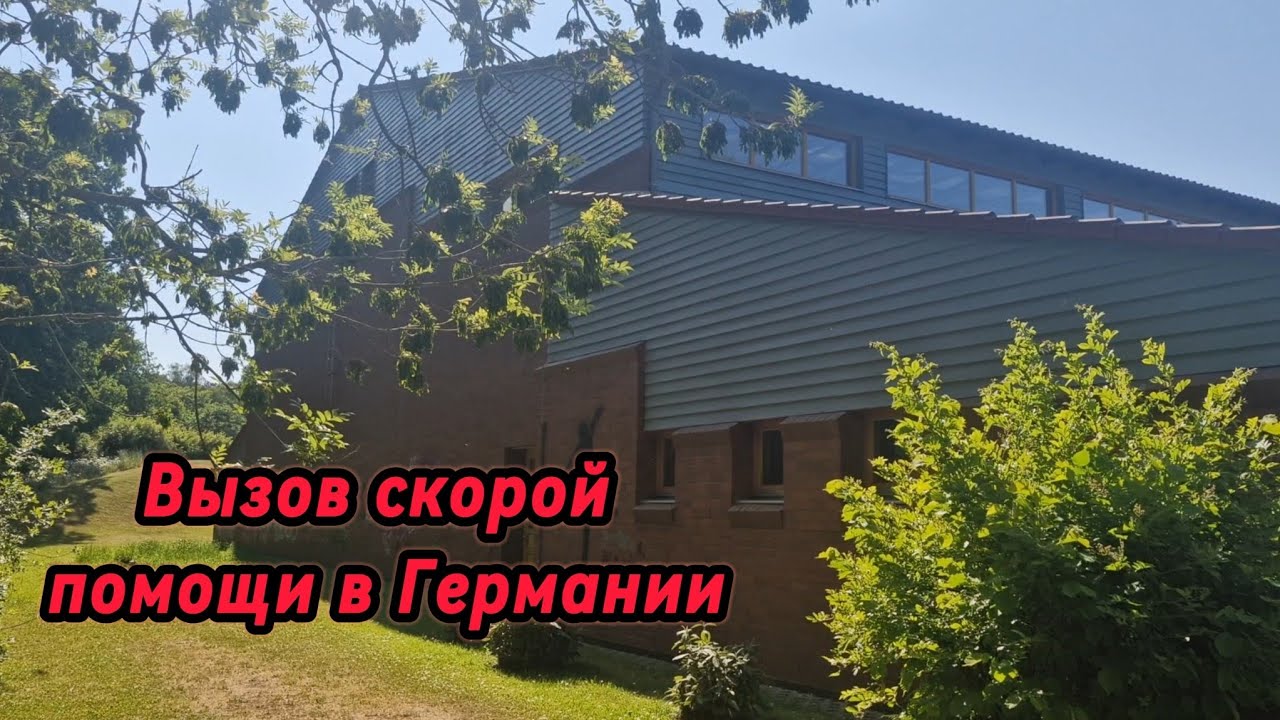 Вызов скорой помощи в Германии, город Espelkamp NRW