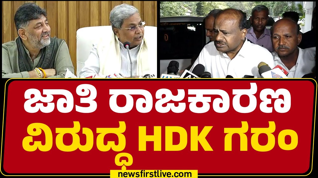HD Kumaraswamy : ಮಠಾಧೀಶರ ಕೆಲಸವೇ ಬೇರೆ ರಾಜಕಾರಣಿಗಳ ಕೆಲಸವೇ ಬೇರೆ | Congress | @newsfirstkannada