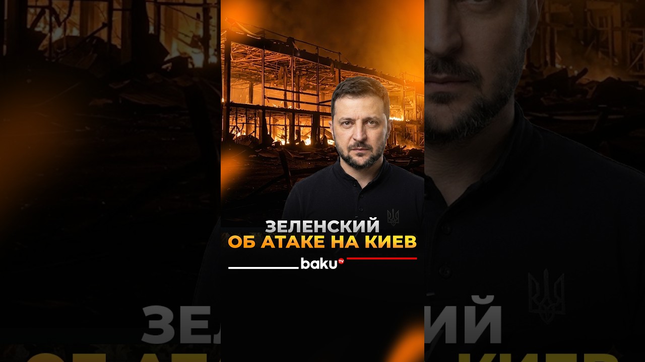 Зеленский сделал заявление после ночной ракетного удара РФ по Киеву