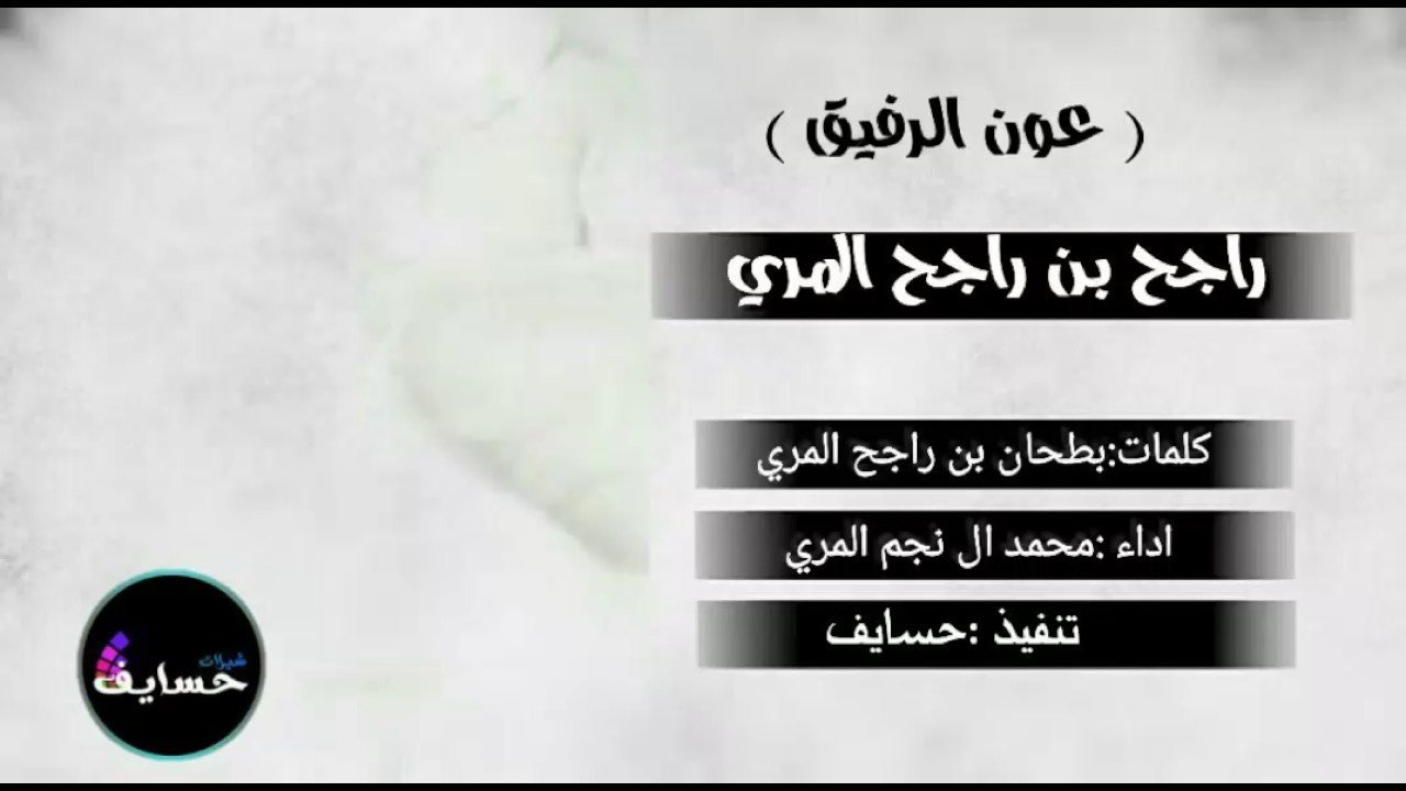 ( عون الرفيق ) كلـماات /
بطحان بن راجح المري 

ادا :
محمد ال نجم المري