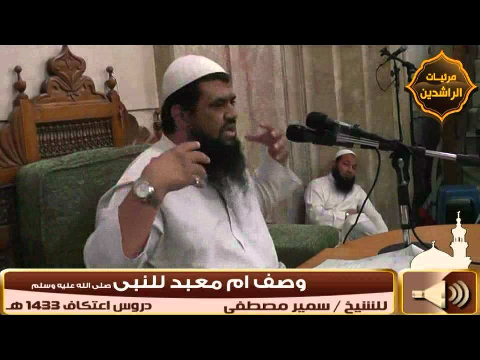 اعتكاف 1433 هـ |( وَصــف أمُ معبــد للنبي )| لفضيلة الشيخ سمير مصطفى