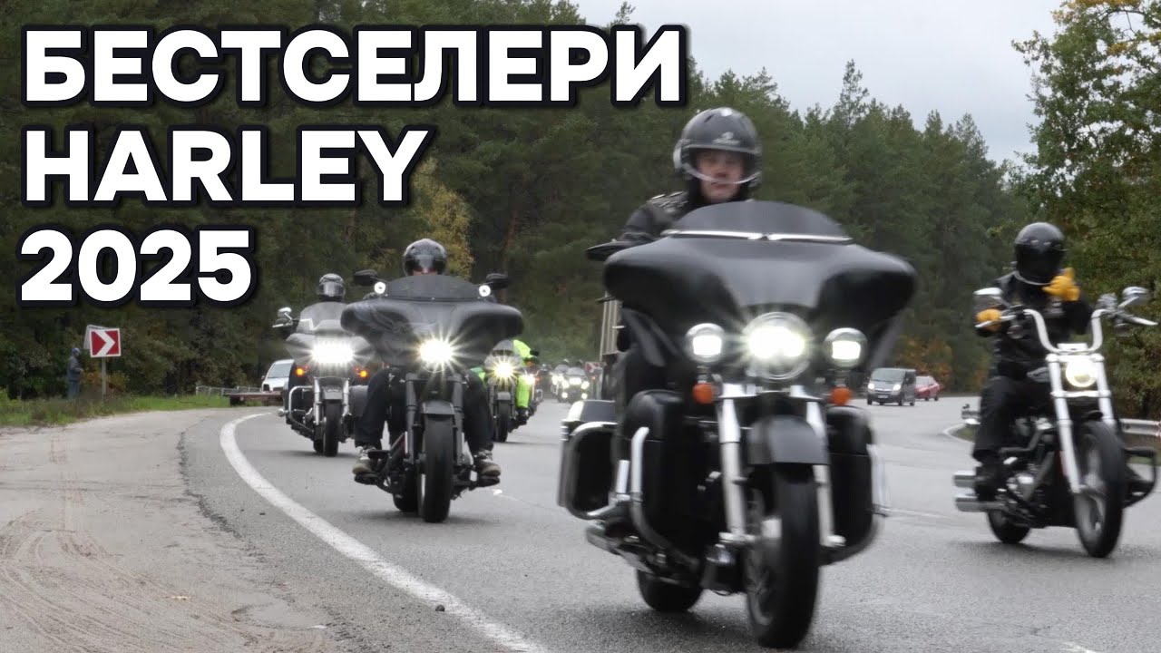 5 байків Harley-Davidson, що рвуть продажі в 2025 році