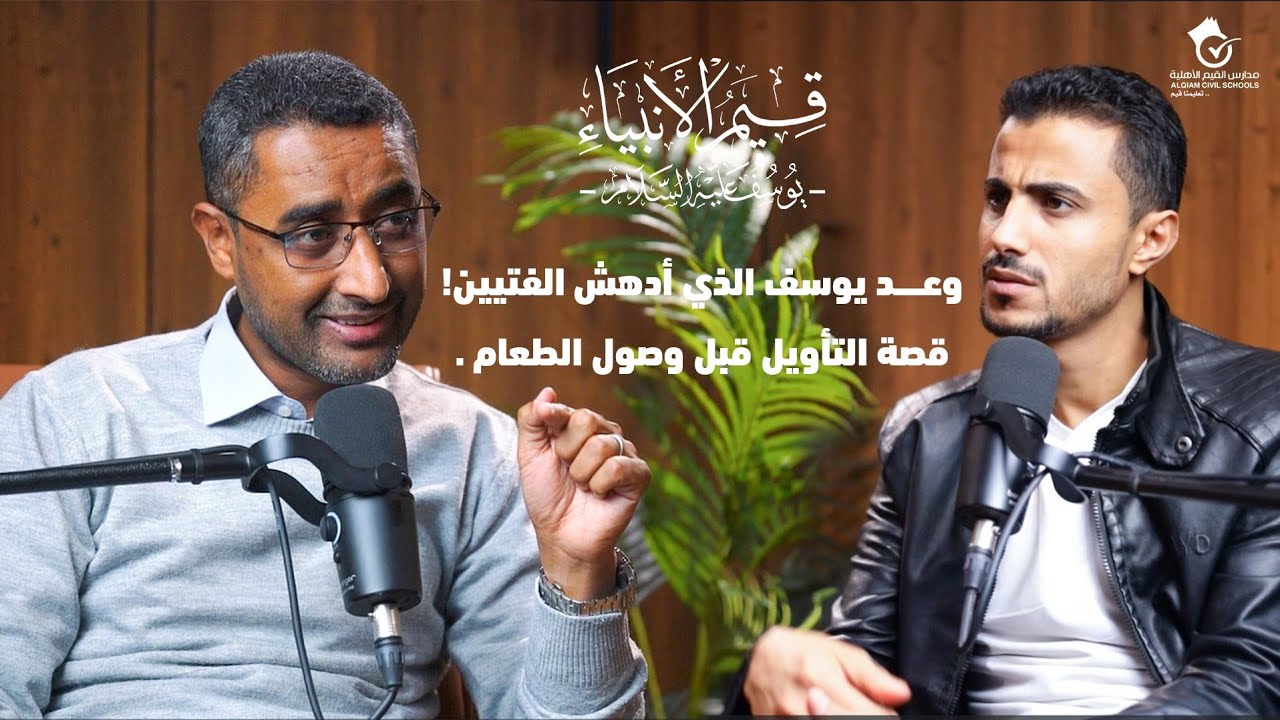 وعد يوسف الذي أدهش الفتيين! ✨ قصة التأويل قبل وصول الطعام | قيم الأنبياء